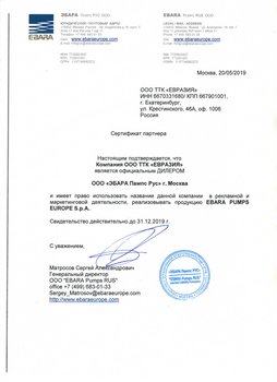 Сертификат - официальный дилер насосов Ebara